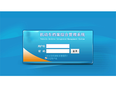 機動車與駕駛人電子檔案綜合管理系統